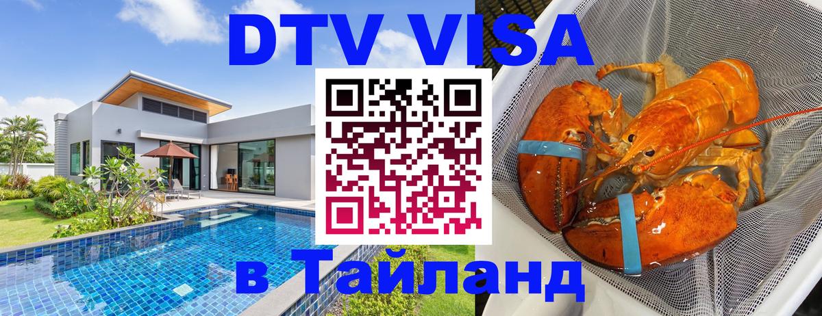 Электронная виза DTV в Тайланд 