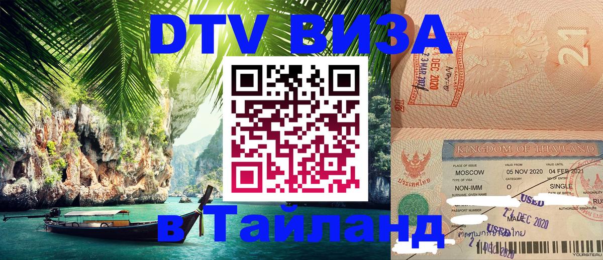 Цены на DTV визу в Таиланд — пакеты услуг, достаточно даже паспорта - Ставрополь 04.10.2025 Цены на DTV визу в Таиланд — пакеты услуг, достаточно даже паспорта - Ставрополь 03.10.2025