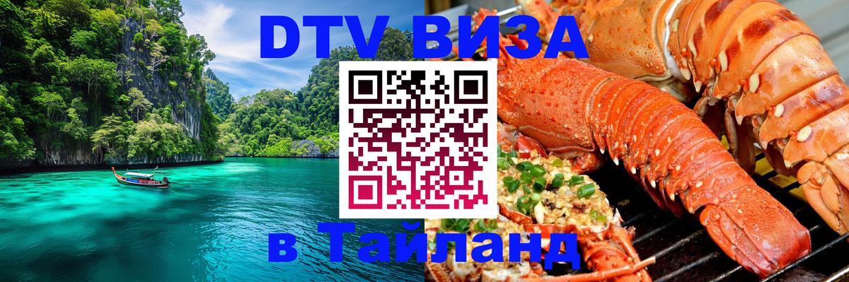 DTV (ДТВ) visa Таиланд 